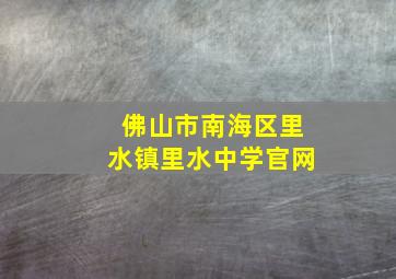 佛山市南海区里水镇里水中学官网