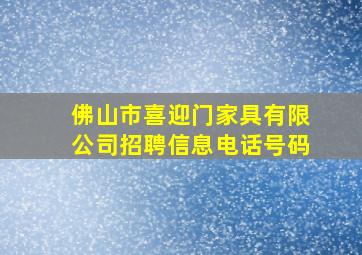 佛山市喜迎门家具有限公司招聘信息电话号码