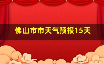 佛山市市天气预报15天