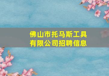 佛山市托马斯工具有限公司招聘信息