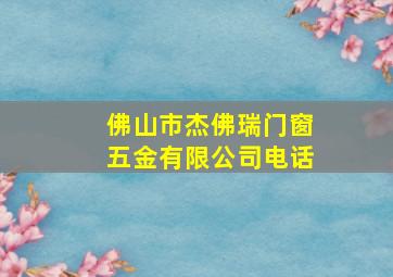 佛山市杰佛瑞门窗五金有限公司电话