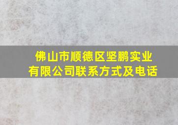 佛山市顺德区坚鹏实业有限公司联系方式及电话