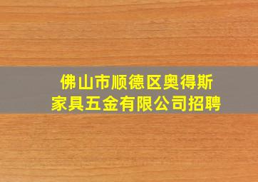 佛山市顺德区奥得斯家具五金有限公司招聘