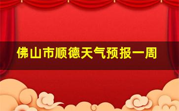 佛山市顺德天气预报一周