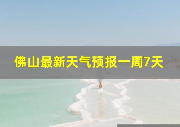 佛山最新天气预报一周7天