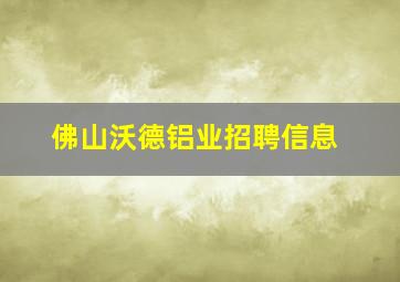 佛山沃德铝业招聘信息