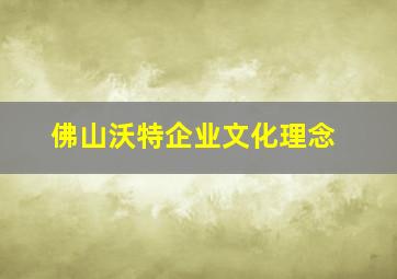 佛山沃特企业文化理念