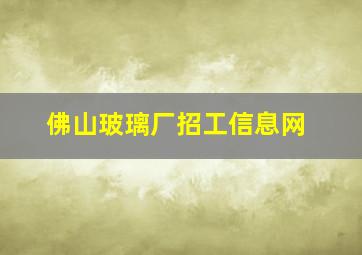 佛山玻璃厂招工信息网