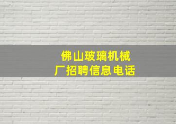 佛山玻璃机械厂招聘信息电话