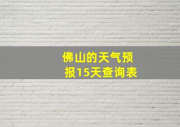 佛山的天气预报15天查询表