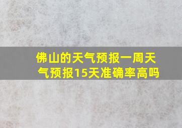 佛山的天气预报一周天气预报15天准确率高吗