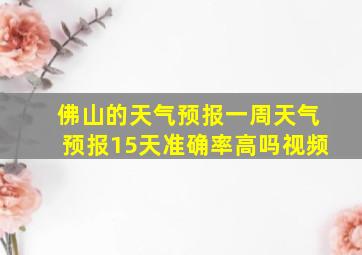 佛山的天气预报一周天气预报15天准确率高吗视频