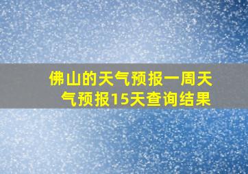 佛山的天气预报一周天气预报15天查询结果