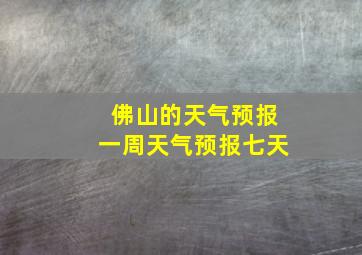 佛山的天气预报一周天气预报七天