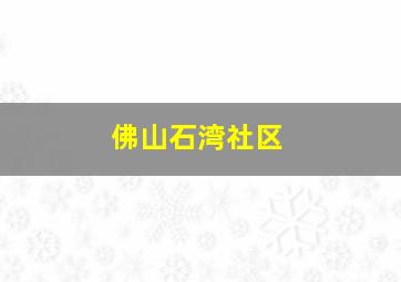 佛山石湾社区