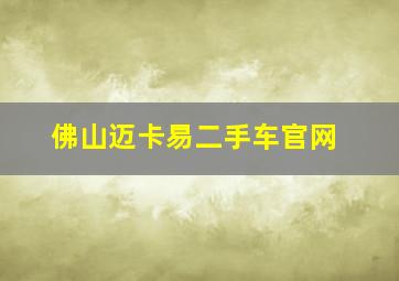 佛山迈卡易二手车官网