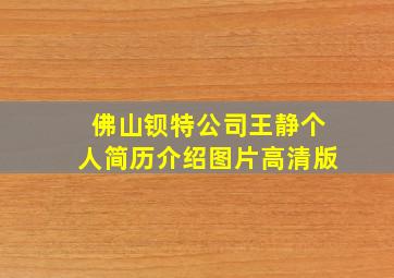 佛山钡特公司王静个人简历介绍图片高清版