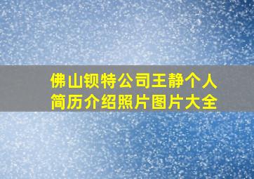 佛山钡特公司王静个人简历介绍照片图片大全