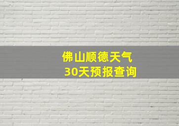 佛山顺德天气30天预报查询