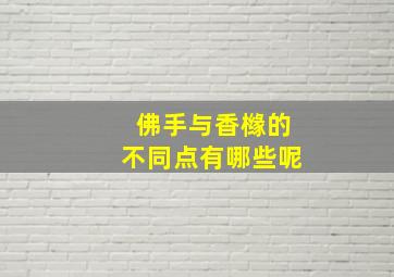 佛手与香橼的不同点有哪些呢