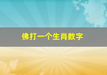 佛打一个生肖数字