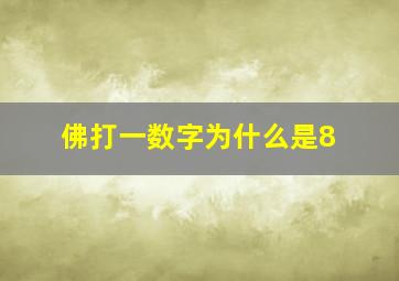 佛打一数字为什么是8