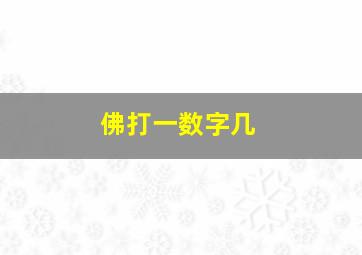 佛打一数字几