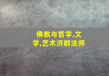 佛教与哲学,文学,艺术济群法师