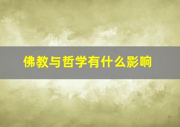 佛教与哲学有什么影响