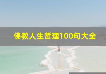 佛教人生哲理100句大全