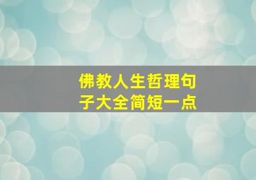 佛教人生哲理句子大全简短一点