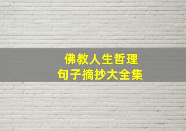 佛教人生哲理句子摘抄大全集