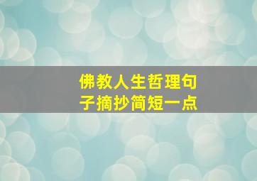 佛教人生哲理句子摘抄简短一点