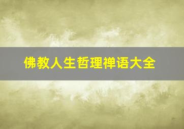 佛教人生哲理禅语大全