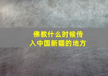 佛教什么时候传入中国新疆的地方