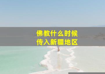 佛教什么时候传入新疆地区