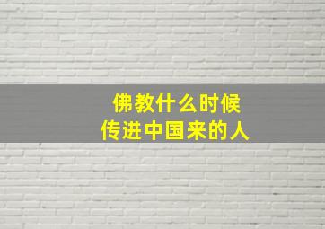 佛教什么时候传进中国来的人