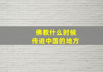 佛教什么时候传进中国的地方