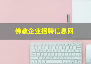 佛教企业招聘信息网