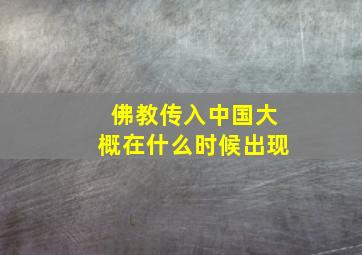 佛教传入中国大概在什么时候出现