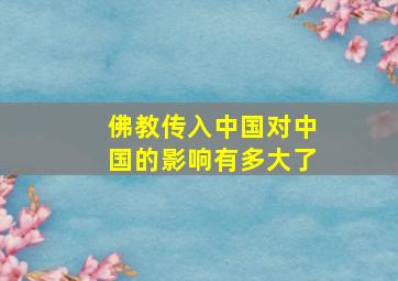 佛教传入中国对中国的影响有多大了