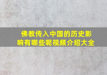 佛教传入中国的历史影响有哪些呢视频介绍大全