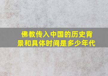 佛教传入中国的历史背景和具体时间是多少年代