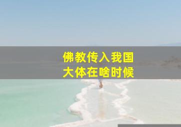 佛教传入我国大体在啥时候