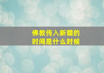 佛教传入新疆的时间是什么时候