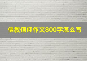 佛教信仰作文800字怎么写