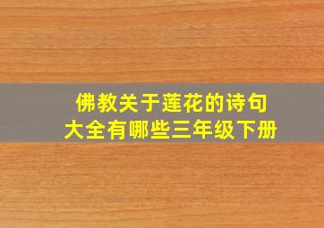 佛教关于莲花的诗句大全有哪些三年级下册