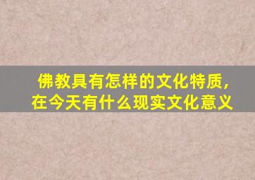 佛教具有怎样的文化特质,在今天有什么现实文化意义