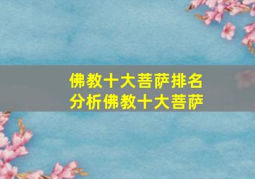 佛教十大菩萨排名分析佛教十大菩萨