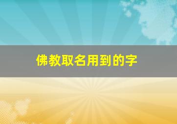 佛教取名用到的字